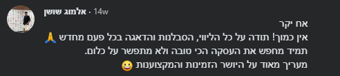 תגובת פייסבוק של אלמוג שושן